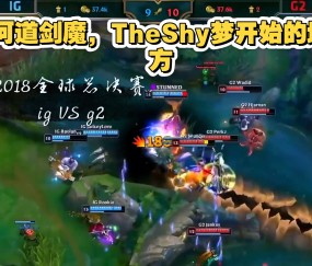 Kaiyun-TheShy回归赛场,赛况扑朔迷离首场状态亮眼,日本队观众沸腾!的简单介绍