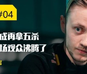 开云-Ning重返赛场，刷新纪录首场状态出色，G2观众沸腾！