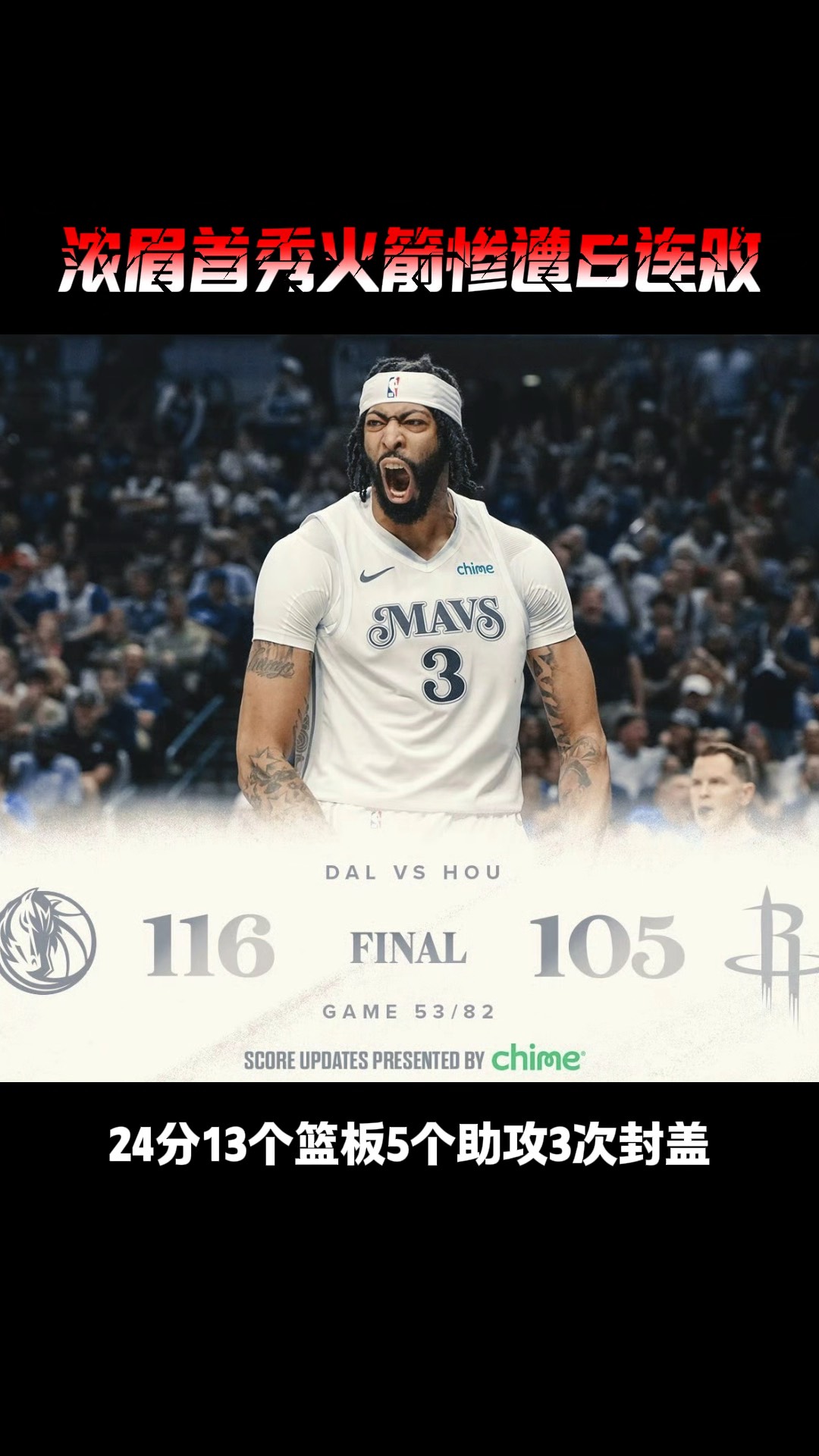浓眉哥迎来七赛季出色发挥，独行侠观众热烈欢呼！